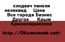 сэндвич панели нелеквид  › Цена ­ 900 - Все города Бизнес » Другое   . Крым,Красноперекопск